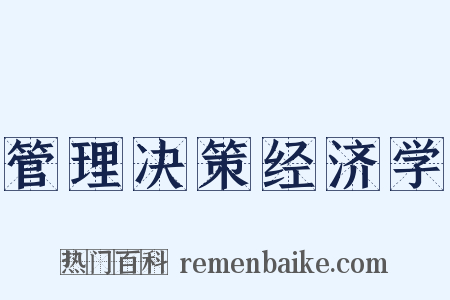 管理决策经济学是什么意思的图片